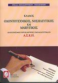 Διαγωνισμοί πρόσληψης Α.Σ.Ε.Π., κλάδος οδοντοτεχνικής, νοσηλευτικής και μαιευτικής, , Ομάδα Εκπαιδευτικών - Παιδαγωγών, Πελεκάνος, 2004