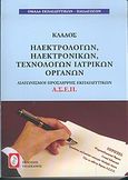 Διαγωνισμοί πρόσληψης Α.Σ.Ε.Π., κλάδος ηλεκτρολόγων, ηλεκτρονικών, τεχνολόγων ιατρικών οργάνων, , Ομάδα Εκπαιδευτικών - Παιδαγωγών, Πελεκάνος, 2004