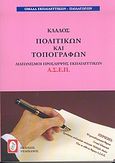 Διαγωνισμοί πρόσληψης εκπαιδευτικών Α.Σ.Ε.Π., κλάδος πολιτικών και τοπογράφων, , Ομάδα Εκπαιδευτικών - Παιδαγωγών, Πελεκάνος, 2004