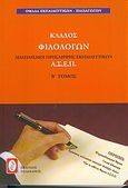 Διαγωνισμοί πρόσληψης εκπαιδευτικών Α.Σ.Ε.Π., κλάδος φιλολόγων, , Ομάδα Εκπαιδευτικών - Παιδαγωγών, Πελεκάνος, 2004