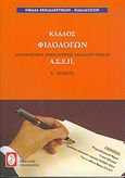 Διαγωνισμοί πρόσληψης εκπαιδευτικών Α.Σ.Ε.Π., κλάδος φιλολόγων, , Ομάδα Εκπαιδευτικών - Παιδαγωγών, Πελεκάνος, 2004