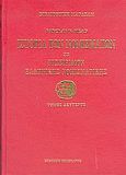Ιστορία των νομισμάτων ήτοι Εγχειρίδιον ελληνικής νομισματικής, , Head, Barclay Vincent, Πελεκάνος, 2004