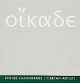 Οίκαδε, Κρήτες καλλιτέχνες, , Κέντρο Σύγχρονης Εικαστικής Δημιουργίας Ρεθύμνης - Δημοτική Πινακοθήκη Ρεθύμνης &quot;Λ. Κανακάκις&quot;, 2003