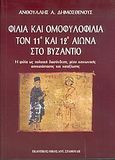 Φιλία και ομοφυλοφιλία τον 11ο και 12ο αιώνα στο Βυζάντιο, Η φιλία ως πολιτική διασύνδεση, μέσο κοινωνικής αποκατάστασης και καταξίωσης, Δημοσθένους, Ανθούλλης Α., Σταμούλης Αντ., 2004