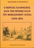 Ο βόρειος ελληνισμός κατά την πρώιμη φάση του μακεδονικού αγώνα 1878-1894, , Βακαλόπουλος, Κωνσταντίνος Α., Σταμούλης Αντ., 2004