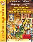 Το μυστηριώδες χειρόγραφο του Ποντικόδαμου, , Stilton, Geronimo, Στρατίκης, 2004