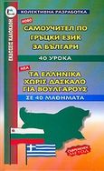 Τα ελληνικά χωρίς δάσκαλο για Βουλγάρους, Σε 40 μαθήματα, Κουτσουμπού, Ρουμιάνα Μίχοβα, Καλοκάθη, 2004