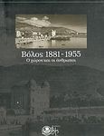 Βόλος 1881-1955, Ο χώρος και οι άνθρωποι, Συλλογικό έργο, Βόλος, 2004