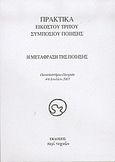 Η μετάφραση της ποίησης, Πρακτικά εικοστού τρίτου συμποσίου ποίησης: Πανεπιστήμιο Πατρών 4-6 Ιουλίου 2003, , Περί Τεχνών, 2004