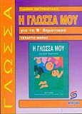 Η γλώσσα μου για τη Β΄ δημοτικού, Βοήθημα: Απαραίτητο για μαθητές, γονείς, δασκάλους, Σμυρνιωτάκης, Γιάννης Κ., Σμυρνιωτάκη, 2003