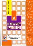 Η νέα μου γραμματική Β΄ δημοτικού, Σύμφωνα με την ύλη του νέου αναλυτικού προγράμματος, Σμυρνιωτάκης, Γιάννης Κ., Σμυρνιωτάκη, 2002