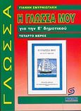 Η γλώσσα μου για την Ε΄ δημοτικού, Βοήθημα: Χρήσιμο για μαθητές, γονείς, δασκάλους, Σμυρνιωτάκης, Γιάννης Κ., Σμυρνιωτάκη, 2003