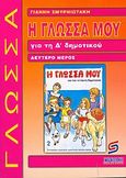 Η γλώσσα μου για τη Δ΄ δημοτικού, Βοήθημα: Χρήσιμο για μαθητές, γονείς, δασκάλους, Σμυρνιωτάκης, Γιάννης Κ., Σμυρνιωτάκη, 2003