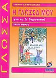 Η γλώσσα μου για τη Δ΄ δημοτικού, Βοήθημα: Χρήσιμο για μαθητές, γονείς, δασκάλους, Σμυρνιωτάκης, Γιάννης Κ., Σμυρνιωτάκη, 2003