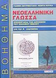 Νεοελληνική γλώσσα Α΄ γυμνασίου, Το πληρέστερο βοήθημα για τους μαθητές: Επεξεργασία των ασκήσεων του σχολικού βιβλίου, Σμυρνιωτάκης, Γιάννης Κ., Σμυρνιωτάκη, 2002