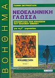 Νεοελληνική γλώσσα Γ΄ γυμνασίου, Το πληρέστερο βοήθημα για τους μαθητές: Επεξεργασία των ασκήσεων του σχολικού βιβλίου, Σμυρνιωτάκης, Γιάννης Κ., Σμυρνιωτάκη, 2003