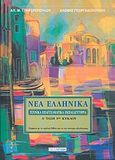 Νέα Ελληνικά Τ.Ε.Ε. Α΄ τάξη 1ου κύκλου, Σύμφωνα με το σχολικό βιβλίο και το νέο σύστημα αξιολόγησης, Τζαφερόπουλος, Απόστολος Μ., Σμυρνιωτάκη, 2003