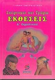 Σκέφτομαι και γράφω εκθέσεις Α΄ δημοτικού, , Σμυρνιωτάκης, Γιάννης Κ., Σμυρνιωτάκη, 2002