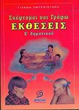 Σκέφτομαι και γράφω εκθέσεις Ε΄ δημοτικού, , Σμυρνιωτάκης, Γιάννης Κ., Σμυρνιωτάκη, 2002