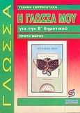 Η γλώσσα μου για την Ε΄ δημοτικού, Βοήθημα: Χρήσιμο για μαθητές, γονείς και δασκάλους, Σμυρνιωτάκης, Γιάννης Κ., Σμυρνιωτάκη, 2003