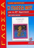 Η γλώσσα μου για τη ΣΤ΄ δημοτικού, Βοήθημα, Σμυρνιωτάκης, Γιάννης Κ., Σμυρνιωτάκη, 2003