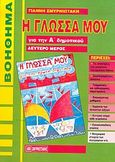 Η γλώσσα μου για την Α΄ δημοτικού, Βοήθημα: Χρήσιμο για μαθητές, γονείς και δασκάλους, Σμυρνιωτάκης, Γιάννης Κ., Σμυρνιωτάκη, 2003