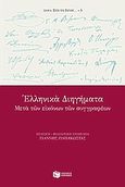 Ελληνικά διηγήματα, Μετά των εικόνων των συγγραφέων, Συλλογικό έργο, Εκδόσεις Πατάκη, 2004