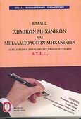 Διαγωνισμοί πρόσληψης εκπαιδευτικών Α.Σ.Ε.Π., κλάδος χημικών μηχανικών και μεταλλειολόγων μηχανικών, , Ομάδα Εκπαιδευτικών - Παιδαγωγών, Πελεκάνος, 2004