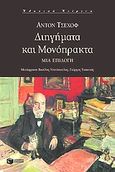 Διηγήματα και μονόπρακτα, Μια επιλογή, Chekhov, Anton Pavlovich, 1860-1904, Εκδόσεις Πατάκη, 2004