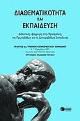 Διαθεματικότητα και εκπαίδευση, Διδακτικές εφαρμογές στην προσχολική, την πρωτοβάθμια και τη δευτεροβάθμια εκπαίδευση: Πρακτικά 8ου τριημέρου επιμορφωτικού σεμιναρίου: 6, 7, 8 Νοεμβρίου 2003, Γαλλικό Ινστιτούτο Αθηνών, , Εκδόσεις Πατάκη, 2004