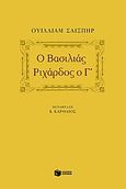 Ο βασιλιάς Ριχάρδος ο Γ΄, Τραγωδία σε πέντε πράξεις, Shakespeare, William, 1564-1616, Εκδόσεις Πατάκη, 2004