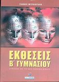 Εκθέσεις Β΄ γυμνασίου, Το πληρέστερο βοήθημα εκθέσεων για τους μαθητές της Β γυμνασίου, Σμυρνιωτάκης, Γιάννης Κ., Σμυρνιωτάκη, 2003