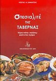 Σπεσιαλιτέ της ταβέρνας, Κύρια πιάτα, σαλάτες, ψητά στη σχάρα, Σαμαρτζής, Κώστας Α., Βιβλιοθήκη του Σεφ, 2004