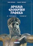 Αρχαία ελληνική γλώσσα Α΄ γυμνασίου, Ενότητες 11-18, Περάκης, Σήφης, Σμυρνιωτάκη, 2000