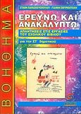 Ερευνώ και ανακαλύπτω για τη ΣΤ΄ δημοτικού, Απαντήσεις στις εργασίες του σχολικού βιβλίου, Παρασκευόπουλος, Στάθης Η., Σμυρνιωτάκη, 2003