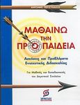 Μαθαίνω την προπαίδεια, Ασκήσεις και προβλήματα ενισχυτικής διδασκαλίας: Για μαθητές και εκπαιδευτικούς του δημοτικού σχολείου, Περισυνάκης, Αντώνης, Σμυρνιωτάκη, 2004