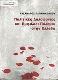 Πολιτικές δολοφονίες και εμφύλιοι πόλεμοι στην Ελλάδα, , Παπανικολάου, Λύσανδρος Π., Φρυδά, 2004