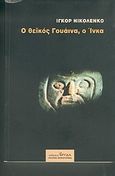 Ο θεϊκός Γουάινα, ο Ίνκα, Ιστορικό μυθιστόρημα, Nikolenko, Igor, Φρυδά, 2004