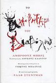 Το αλφαβητάρι του διαβόλου, , Bierce, Ambrose, 1842-1913, Ηλέκτρα, 2004