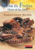 Rena tis Ftelias, Famous Greek Recipes, , Τόγια, Ειρήνη, Εκδοτικός Οίκος Α. Α. Λιβάνη, 2004