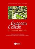 Έκφραση έκθεση Α΄ ενιαίου λυκείου, Προσαρμοσμένο στη νέα αναθεωρημένη έκδοση του σχολικού βιβλίου, Πασσάς, Γιάννης Ι., Εκδόσεις Πατάκη, 2004