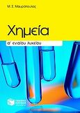 Χημεία Α΄ ενιαίου λυκείου, , Μαυρόπουλος, Μ. Σ., Εκδόσεις Πατάκη, 2004