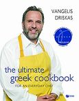 The Ultimate Greek Cookbook for an Everyday Sef, , Δρίσκας, Βαγγέλης, Εκδόσεις Πατάκη, 2004