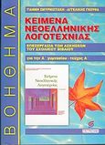 Κείμενα νεοελληνικής λογοτεχνίας Α΄ γυμνασίου, Επεξεργασία των ενοτήτων 1-8, Γκούφα, Αγγελική, Σμυρνιωτάκη, 2002