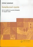 Εκπαιδευτική ηγεσία, Από την περίοδο της ευμενούς αδιαφορίας στη σύγχρονη εποχή, Πασιαρδής, Πέτρος, Μεταίχμιο, 2004