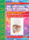 Με λογισμό και μ' όνειρο, ανθολόγιο λογοτεχνικών κειμένων Ε΄ και ΣΤ΄ τάξη δημοτικού, Επεξεργασία, λογοτεχνική ανάλυση, Σμυρνιωτάκης, Γιάννης Κ., Σμυρνιωτάκη, 2003