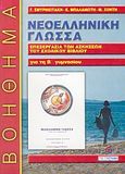 Νεοελληνική γλώσσα Β΄ γυμνασίου, Το πληρέστερο βοήθημα για τους μαθητές της Β γυμνασίου, Σμυρνιωτάκης, Γιάννης Κ., Σμυρνιωτάκη, 2002