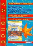 Κείμενα νεοελληνικής λογοτεχνίας Β γυμνασίου, Επεξεργασία των ενοτήτων 1-9, Σμυρνιωτάκης, Γιάννης Κ., Σμυρνιωτάκη, 2002