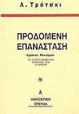 Η προδομένη επανάσταση, Οι &quot;επαγγελματικοί&quot; κίνδυνοι της εξουσίας, Trotsky, Lev Davidovich, 1879-1940, Μαρξιστική Έρευνα, 0