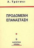 Η προδομένη επανάσταση, Οι &quot;επαγγελματικοί&quot; κίνδυνοι της εξουσίας, Trotsky, Lev Davidovich, 1879-1940, Μαρξιστική Έρευνα, 0